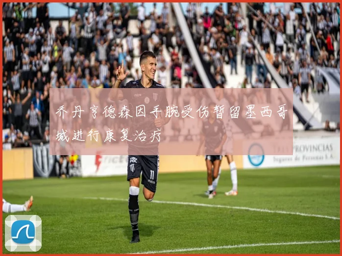 乔丹亨德森因手腕受伤暂留墨西哥城进行康复治疗