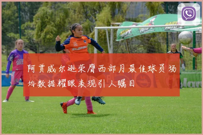 阿贾威尔逊荣膺西部月最佳球员场均数据耀眼表现引人瞩目
