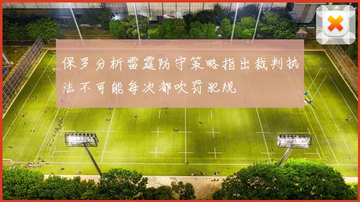 保罗分析雷霆防守策略指出裁判执法不可能每次都吹罚犯规