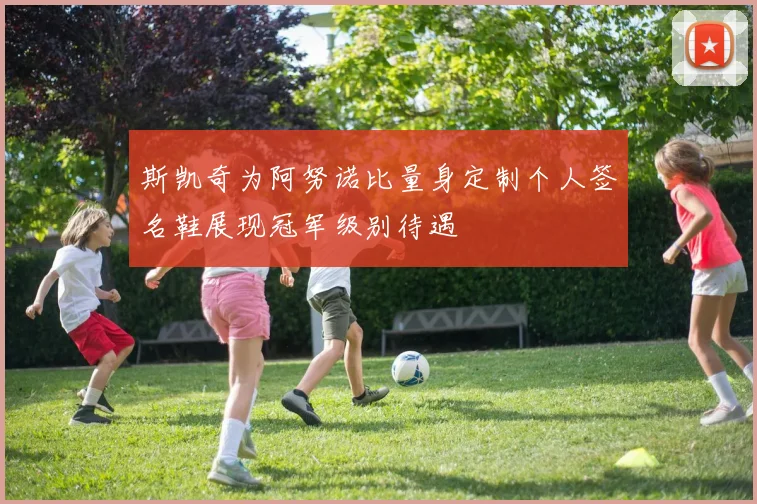 斯凯奇为阿努诺比量身定制个人签名鞋展现冠军级别待遇