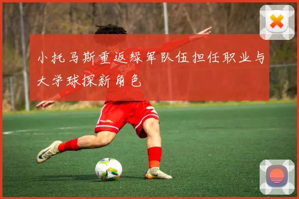 小托马斯重返绿军队伍担任职业与大学球探新角色