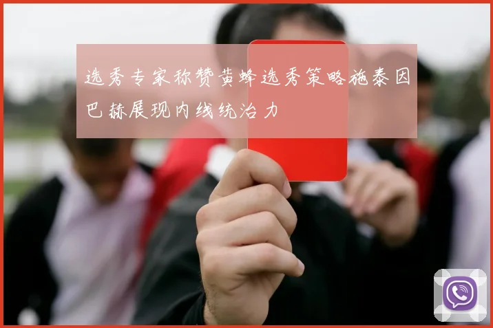 选秀专家称赞黄蜂选秀策略施泰因巴赫展现内线统治力