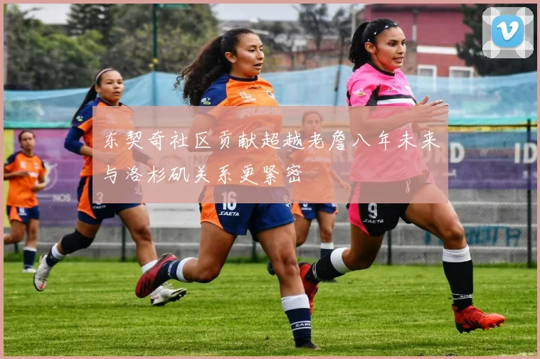 东契奇社区贡献超越老詹八年未来与洛杉矶关系更紧密