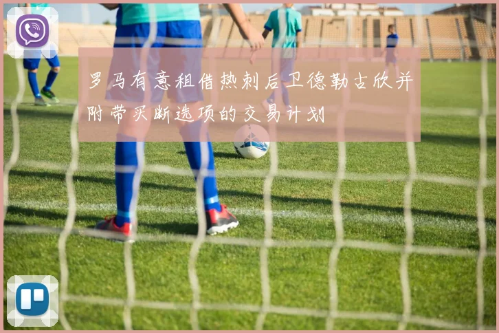 罗马有意租借热刺后卫德勒古欣并附带买断选项的交易计划